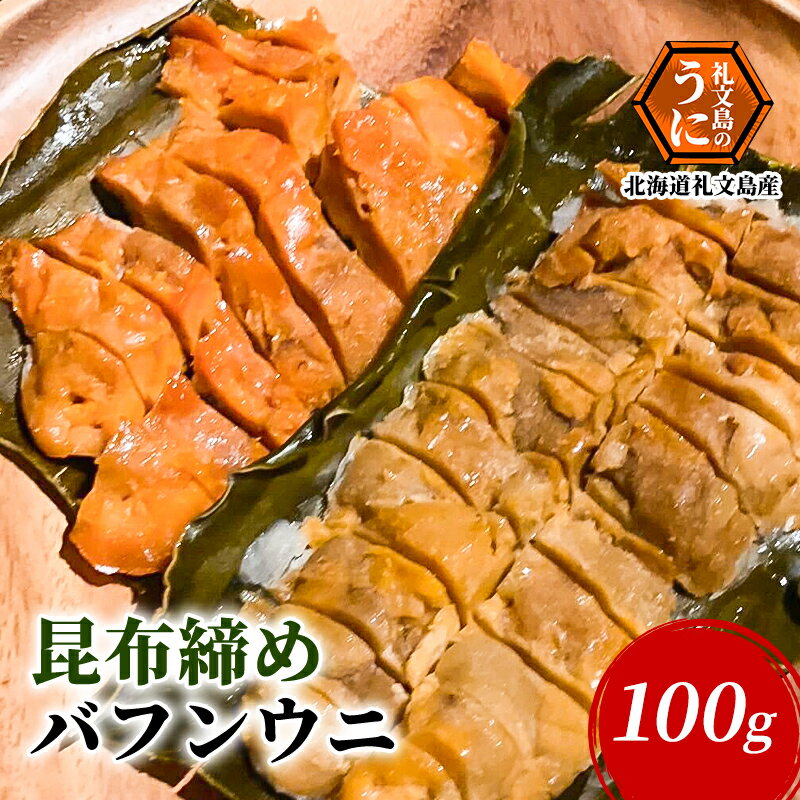 北海道 礼文島産 昆布〆 バフンウニ 100g [ こだわり 魚貝類 家族 旨味 凝縮 甘味 お酒 肴 ご飯 お正月 美味しい ]