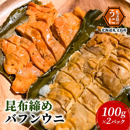 北海道 礼文島産 昆布〆 バフンウニ 100g×2パック　【 こだわり 魚貝類 家族 旨味 凝縮 甘味 お酒 肴 ご飯 お正月 美味しい 】