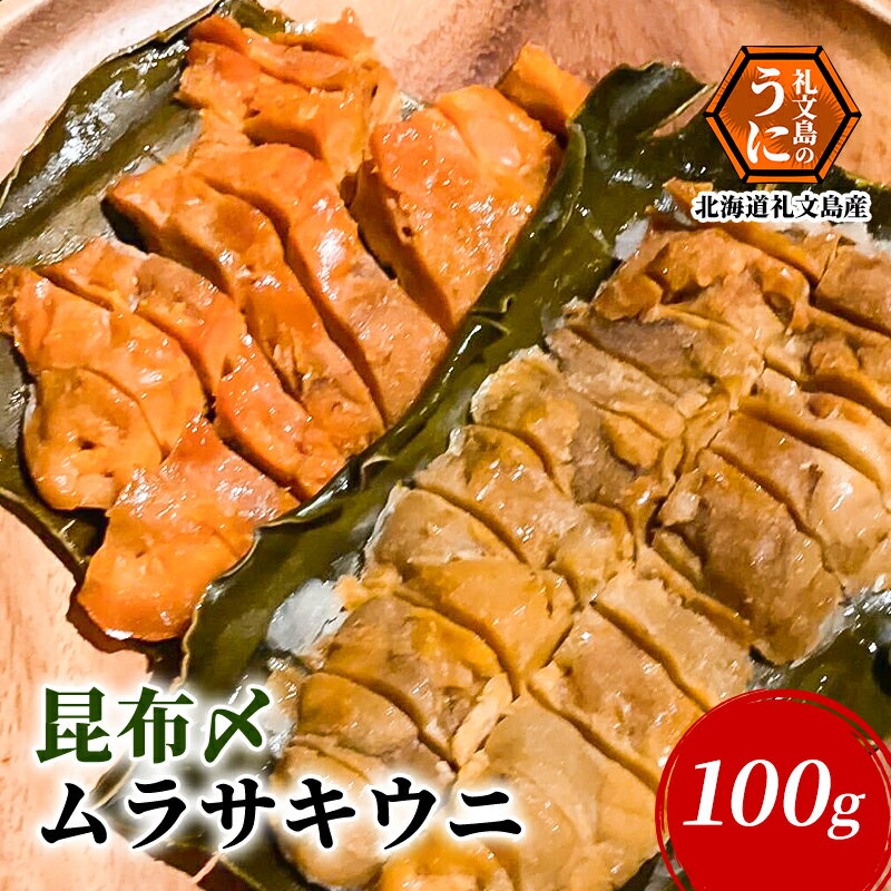 2位! 口コミ数「0件」評価「0」北海道 礼文島産 昆布〆ウニ食べ比べセット　ムラサキウニとバフンウニ　計4パック（各100g×2）　【 こだわり 魚貝類 家族 旨味 凝縮 ･･･ 