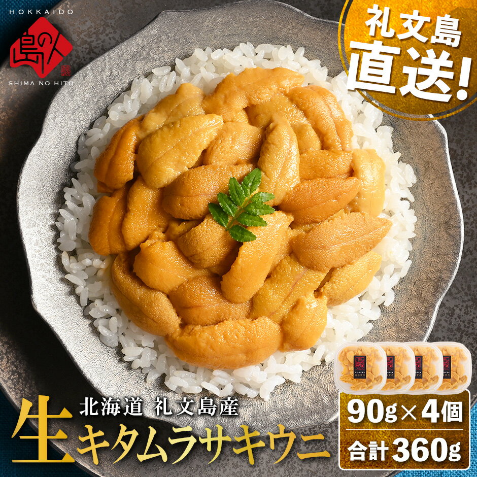 名称生うに(生キタムラサキウニ(生食用))内容量キタムラサキウニ（塩水）90g×4原材料キタムラサキウニ(北海道礼文産)、食塩消費期限発送から6日保存方法10℃以下で保存してください。製造者株式会社レブニーズ北海道礼文郡礼文町事業者株式会社　レブニーズ配送方法冷蔵配送お届け時期2024年5月上旬～9月下旬まで備考※画像はイメージです。 ※曜日指定・日時指定は承れません。 ※漁で穫れた分だけ順に発送しますので、1ヵ月以上お待たせする可能性がございます。 ※出荷時期になりましたら、別途メールにてお届けについてのご案内をさせていただきます。 ※長期不在のご予定があれば、「お届けについてのご案内メール」に記載されているお問い合わせセンターへ返信または、お電話ください。 ※沖縄および離島への配送はお受けできません。 ※上記のエリアからの申し込みは返礼品の手配が出来ないため、「キャンセル」または「寄附のみ」とさせていただきます。予めご了承ください。 ※不在等によりお礼の品をお受取りできなかった場合、再発送はできません。 ※お受け取りいただけないままお礼の品の賞味期限が過ぎてしまった場合は、配送業者にて破棄させていただきます。 ※消費期限：発送から冷蔵6日 ・ふるさと納税よくある質問はこちら ・寄附申込みのキャンセル、返礼品の変更・返品はできません。あらかじめご了承ください。【ふるさと納税】北海道 礼文島産 塩水 キタムラサキウニ 90g×4 雲丹　【 魚 お魚 魚介 魚介類 海鮮 海の幸 ウニ 生食 採れたて 新鮮 ミョウバン不使用 】　お届け：2024年5月上旬～9月下旬まで 獲れたてのウニを礼文島内の加工所でパック詰め、ミョウバン不使用の新鮮な生ウニを産地からご自宅へ直送いたします。 ウニの名産地である北海道の中でも、食通から美味と称される礼文島産。 利尻昆布をたっぷり食べて育ったキタムラサキウニは、とろけるような優しい舌ざわりに、爽やかな磯の風味と旨味が特徴です。 ※天然のウニを使用しておりますので、実際の大きさや形状などが異なる場合がございますが、内容量には変わりはございません。 寄附金の用途について 1. 地場産業の振興 2. 保健、福祉及び医療 3. 教育及び文化の振興 4. スポーツの振興 5. 自然保護、環境保全 6. 北のカナリアパーク整備 7. ふるさと応援、体験道場事業 8. 自治体におまかせ 受領証明書及びワンストップ特例申請書のお届けについて 入金確認後、注文内容確認画面の【注文者情報】に記載の住所にお送りいたします。発送の時期は、入金確認後1～2週間程度を目途に、お礼の特産品とは別にお送りいたします。 ■　ワンストップ特例について ワンストップ特例をご利用される場合、1月10日までに申請書が届くように発送ください。 マイナンバーに関する添付書類に漏れのないようご注意ください。