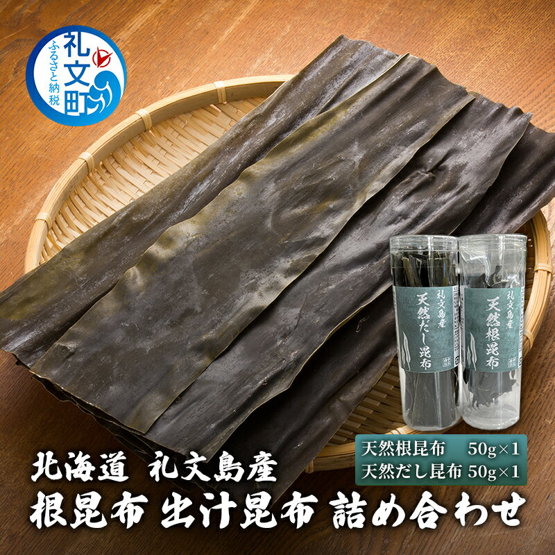 24位! 口コミ数「0件」評価「0」北海道 礼文島産 根昆布 出汁昆布 詰め合わせ　【昆布】