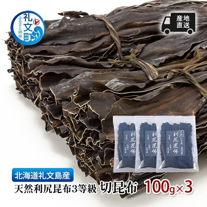 北海道 礼文島 香深産 産地直送 天然利尻昆布3等級 切昆布 100g×3 昆布 だし [礼文町]