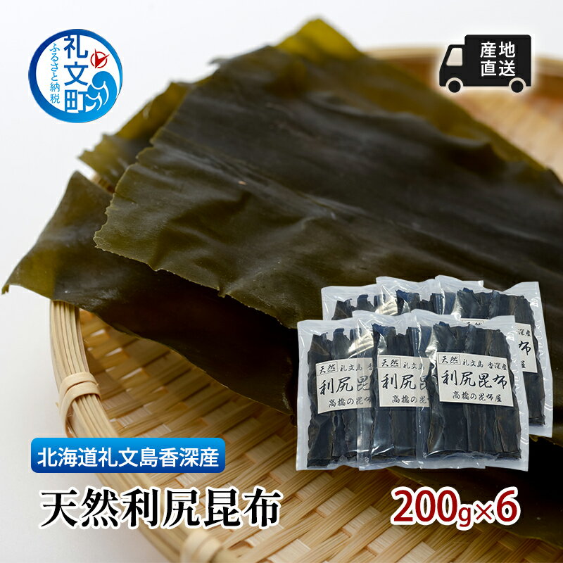 【ふるさと納税】北海道 礼文島 香深産 天然利尻昆布 200g×6 昆布 だし