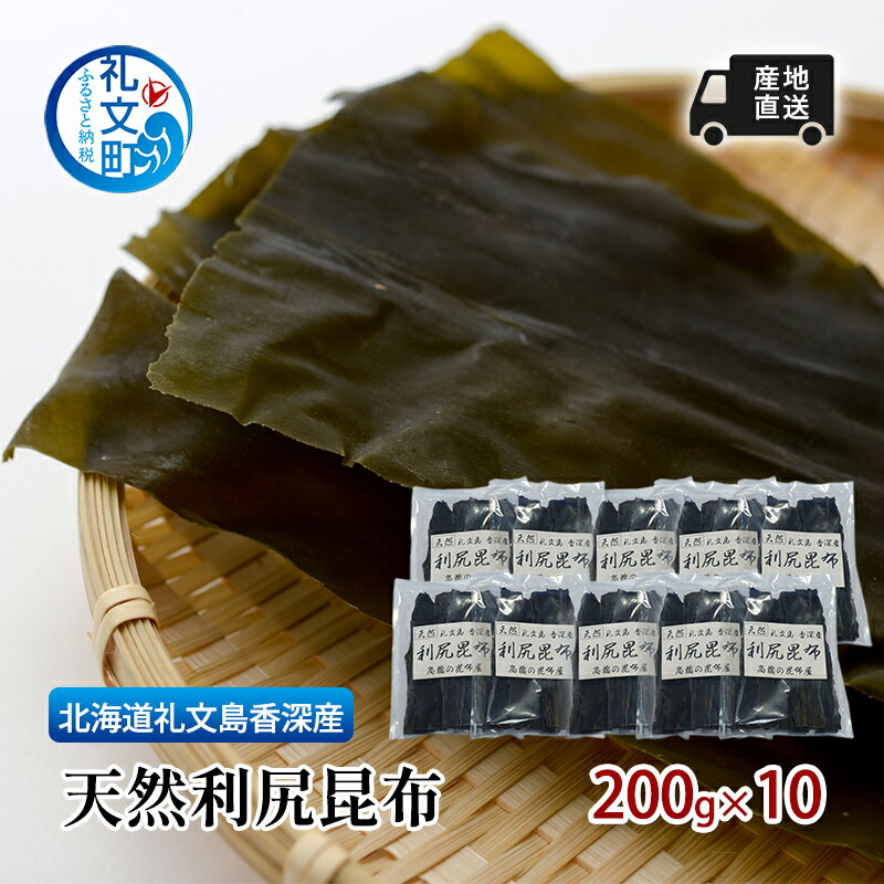 【ふるさと納税】北海道 礼文島 香深産 天然利尻昆布 200g×10 昆布 だし