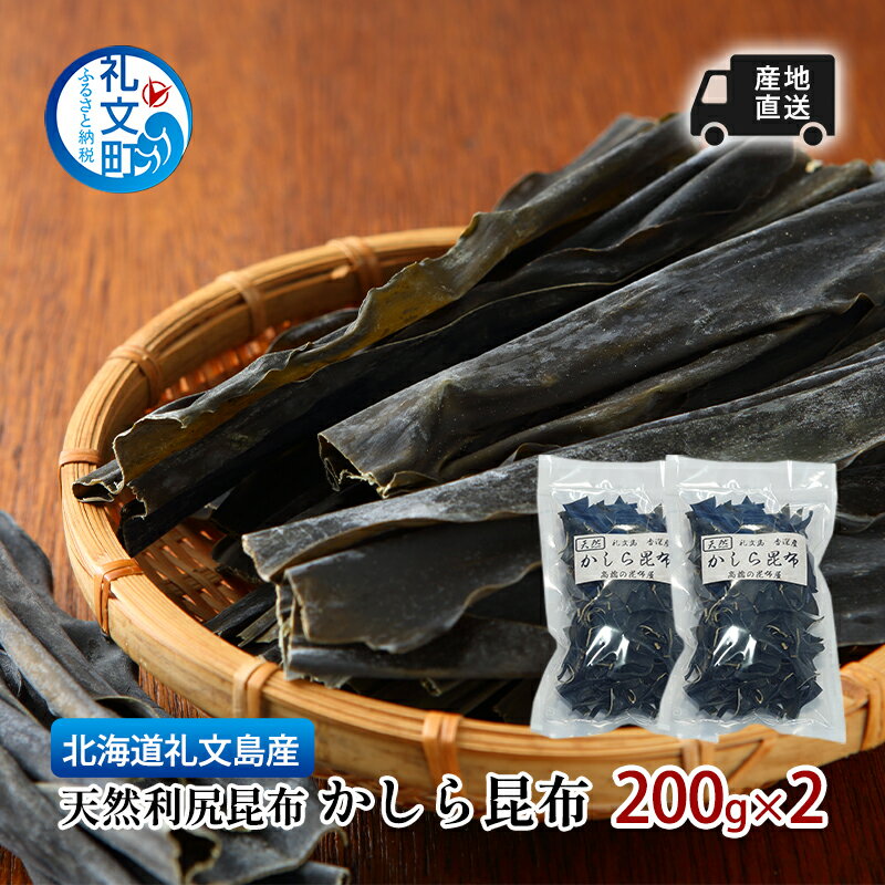 北海道 礼文島 香深産 産地直送 天然利尻昆布 かしら昆布 200g×2 昆布 だし [礼文町]