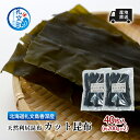 【ふるさと納税】北海道 礼文島 香深産 産地直送 天然利尻昆布 カット昆布 40枚入(約200g×2) 昆布 だし
