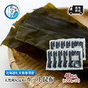 【ふるさと納税】北海道 礼文島 香深産 産地直送 天然利尻昆布 カット昆布 40枚入(約200g×10) 昆布 だし