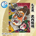 【ふるさと納税】礼文凧 武内宿禰(49~50cm×34cm) 凧 たこ 民芸品 工芸品 工芸 お正月