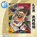 【ふるさと納税】礼文凧 武内宿禰 (97cm×65cm) 凧 たこ 民芸品 工芸品 工芸