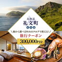 【ふるさと納税】【北海道ツアー】最北の離島で美食と島時間を満喫する礼文町ステイ! 後から選べる旅行Webカタログで使える! 旅行クーポン(300,000円分) ...