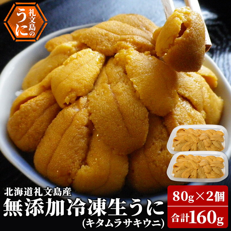 【ふるさと納税】北海道 礼文島産 冷凍生うに ( キタムラサキウニ )80g×2個 ムラサキウニ ギフト 雲丹 うに 礼文