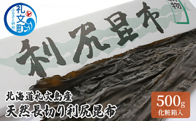【ふるさと納税】北海道 礼文島産 天然長切り 利尻昆布 500g 化粧箱入 昆布 こんぶ コンブ 出汁 だし だし昆布 礼文町