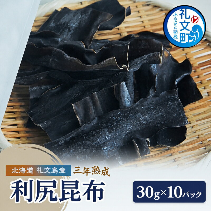 【ふるさと納税】こんぶ 北海道 礼文島産 漁師特製 三年熟成 利尻昆布「紺昆昆布」30g×10袋［三浦商店］【 昆布 だし昆布 出汁 天然 利尻昆布 熟成 島物 極上 海藻 和食 旨味 希少 贈答 】　お届け：2026年11月～2027年4月末まで