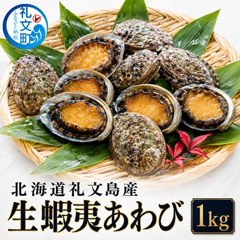 【ふるさと納税】北海道礼文島産 冷蔵 生蝦夷あわび1kg（個数・サイズ指定不可）［Dining cafe 海］【 あわび アワビ 鮑 蝦夷アワビ エゾアワビ 刺身 おつまみ 酒の肴 ご飯のお供 絶品 】　お届け：2026年12月上旬～12月下旬まで