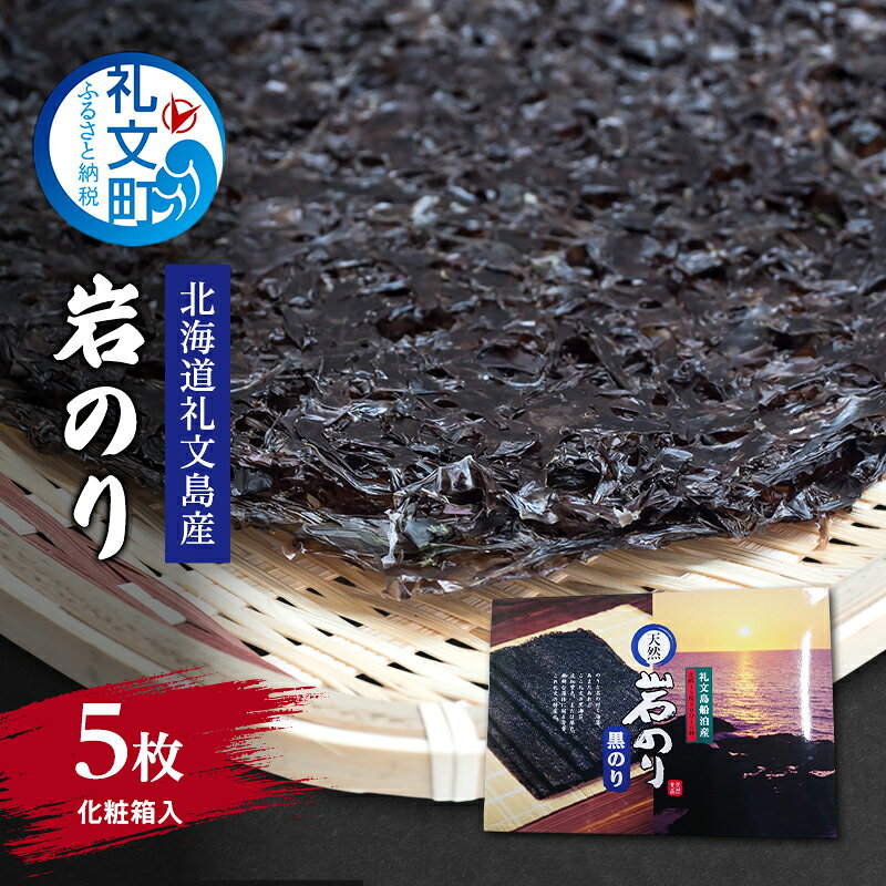 海苔 北海道 礼文島産 岩のり 5枚入 ［船泊漁業協同組合］【 のり おにぎり 国産 ]