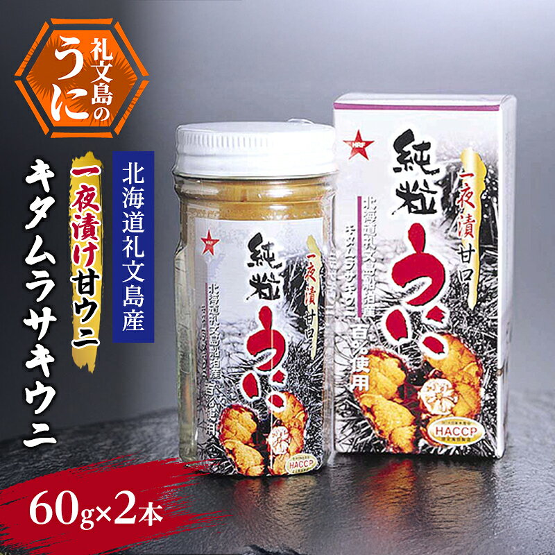 ウニ 北海道 礼文島産 一夜漬け甘ウニ キタムラサキウニ 60g×2本［船泊漁業協同組合］【 うに 雲丹 珍味 おつまみ 酒の肴 ご飯のお供 贈答 ギフト 】