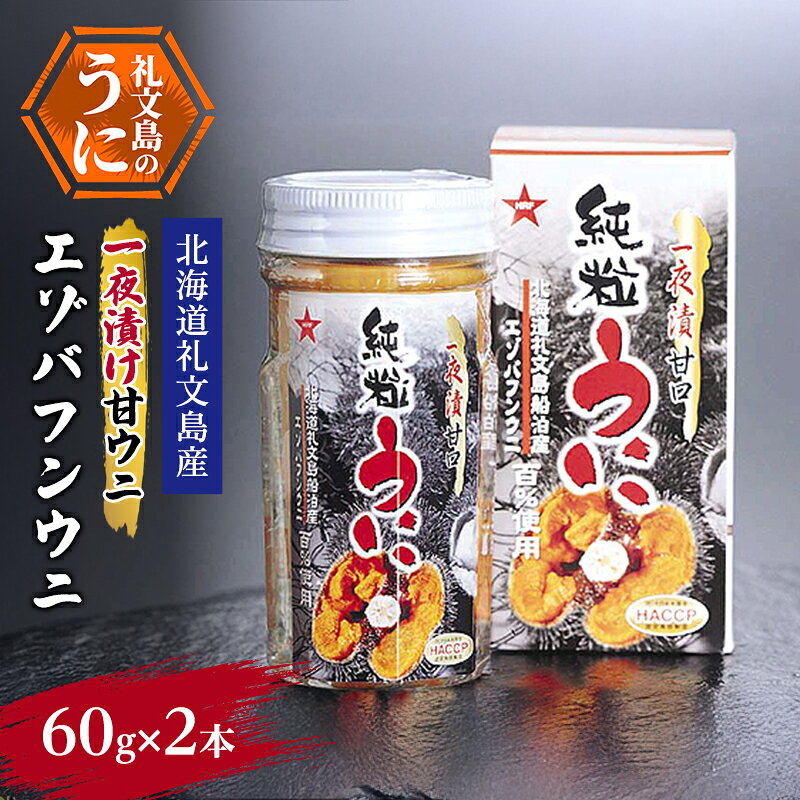 ウニ 北海道 礼文島産 一夜漬け甘ウニ エゾバフンウニ 60g×2本［船泊漁業協同組合］【 うに 雲丹 珍味 おつまみ 酒の肴 ご飯のお供 贈答 ギフト 】
