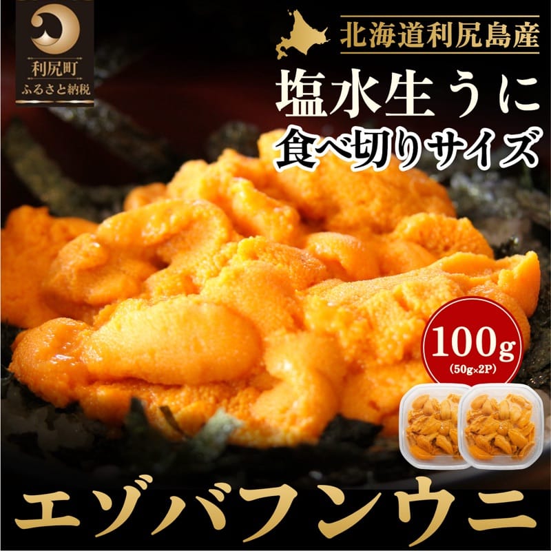 50位! 口コミ数「0件」評価「0」北海道 利尻 島産生うに塩水パック50g×2パック（蝦夷 バフンウニ）［2024年6月発送開始先行受付] ウニ 塩水ウニ　【新鮮 生うに】　･･･ 