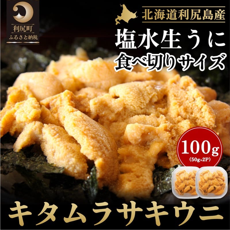 24位! 口コミ数「0件」評価「0」北海道 利尻 島産「朝どり」生うに塩水パック50g×2パック（キタムラサキウニ）［2024年6月発送開始先行受付] ウニ 塩水ウニ　【雲丹】･･･ 