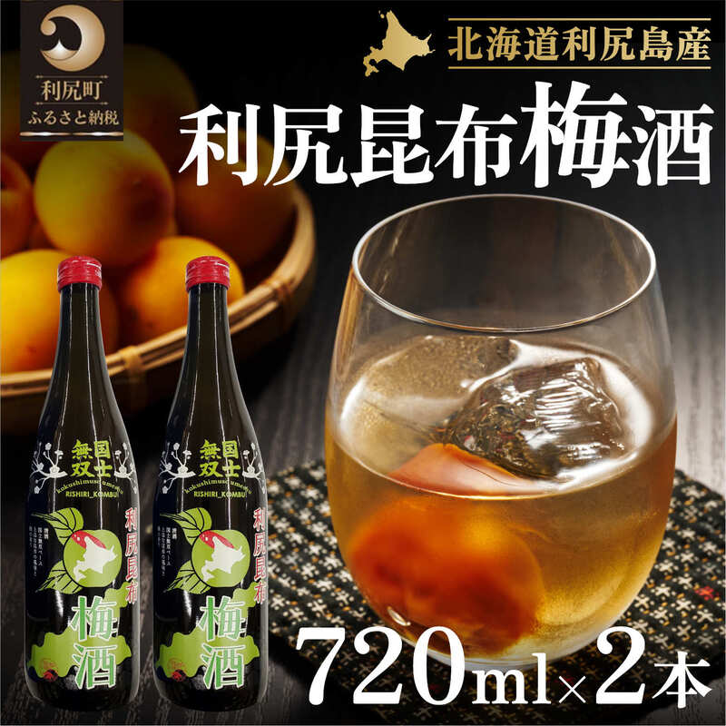 20位! 口コミ数「0件」評価「0」国士無双 利尻昆布梅酒720ml 2本セット　【お酒】