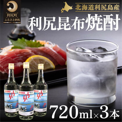 利尻昆布焼酎720ml 3本セット　【お酒・酒・焼酎】