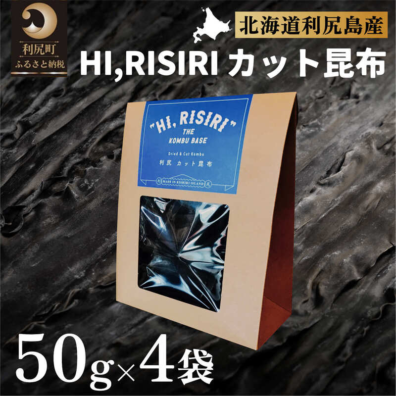 利尻昆布 北海道 HI,RISIRI カット 昆布 4個 セット こんぶ コンブ だし 出汁 だし昆布 海産物 高級 食材 加工食品 乾物 利尻 [ 利尻町 ]