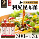 【ふるさと納税】北海道 利尻昆布酢 3本セット 【調味料・お酢】