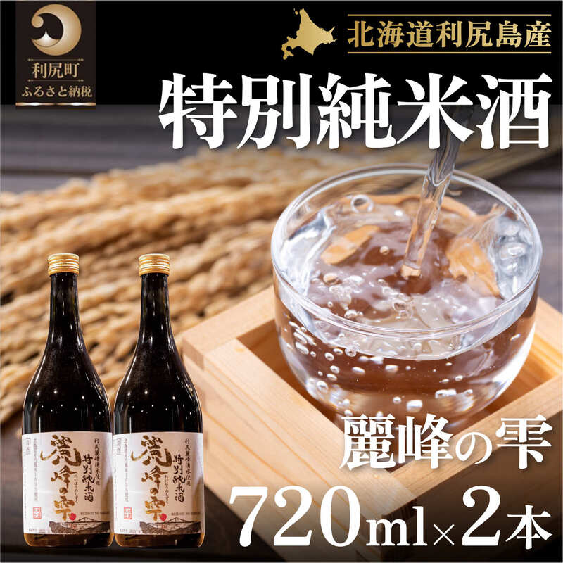 日本酒『麗峰の雫』特別純米酒720ml×2本 利尻麗峰湧水使用 [お酒・日本酒・純米酒]