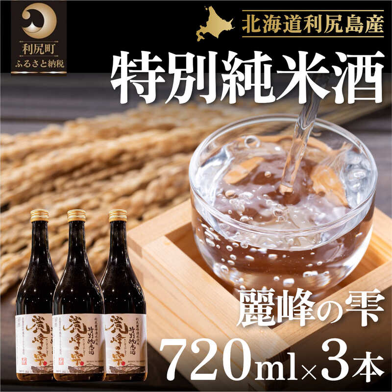 22位! 口コミ数「0件」評価「0」日本酒『麗峰の雫』特別純米酒720ml×3本 利尻麗峰湧水使用　【お酒・日本酒・純米酒】