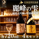 【ふるさと納税】日本酒『麗峰の雫』特別純米酒720ml×2本・純米大吟醸720ml×2本セット 利尻麗峰湧水使用 【お酒・日本酒・純米大吟醸酒・純米酒・大吟醸・セット】