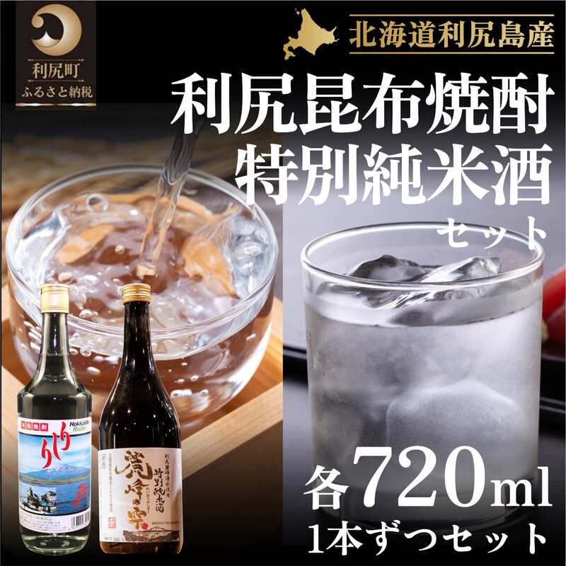 11位! 口コミ数「0件」評価「0」日本酒 焼酎 北海道 麗峰の雫 特別純米酒 720ml×1本 利尻昆布焼酎 720ml×1本 飲み比べセット お酒 酒 利尻昆布焼酎 飲み比･･･ 