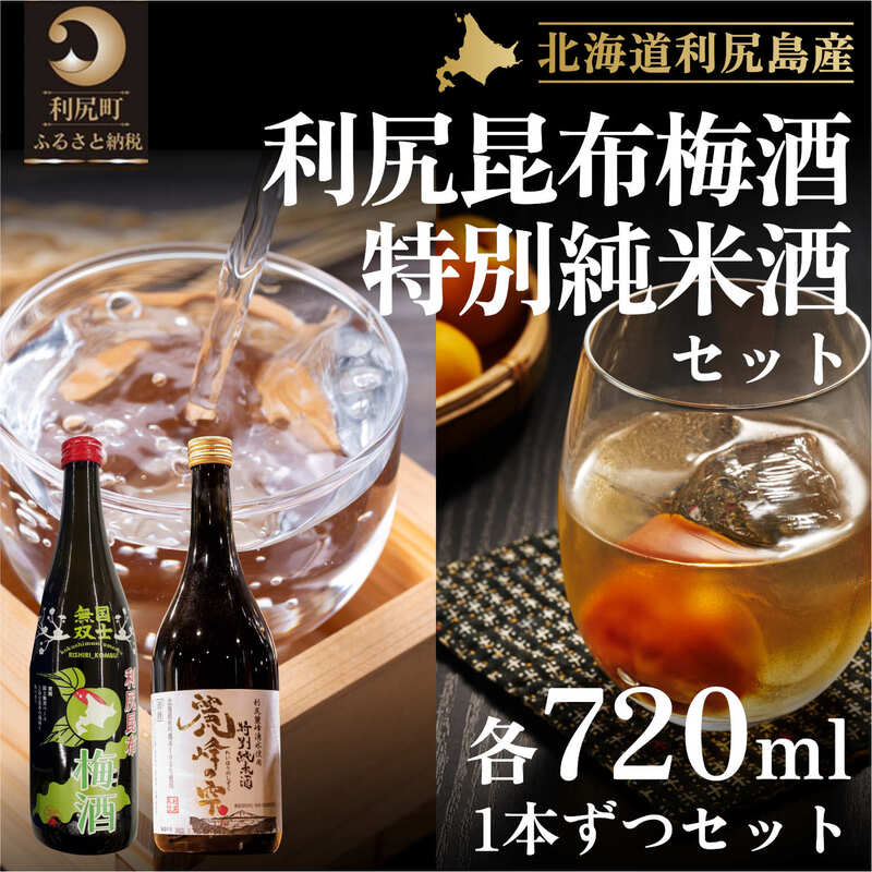 82位! 口コミ数「0件」評価「0」日本酒 金賞受賞 梅酒 北海道 麗峰の雫 特別純米酒 720ml×1本 利尻昆布梅酒 720ml×1本 飲み比べセット お酒 酒 利尻昆布梅･･･ 