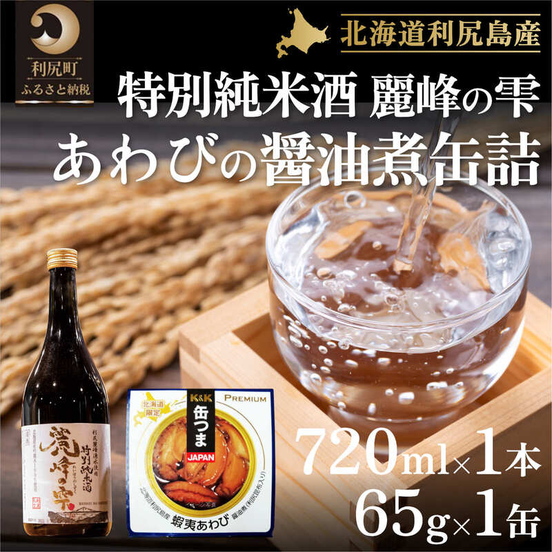 【ふるさと納税】日本酒『麗峰の雫』特別純米酒720ml×1本・利尻島産アワビ醤油煮缶詰1個セット　【お酒・日本酒・純米酒・加工食品・魚貝類・魚介類・あわび・アワビ・鮑】