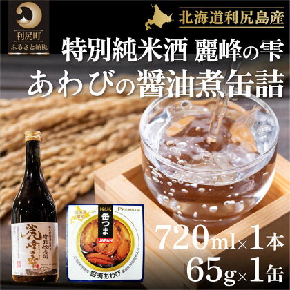 日本酒『麗峰の雫』特別純米酒720ml×1本・利尻島産アワビ醤油煮缶詰1個セット　【お酒・日本酒・純米酒・加工食品・魚貝類・魚介類・あわび・アワビ・鮑】