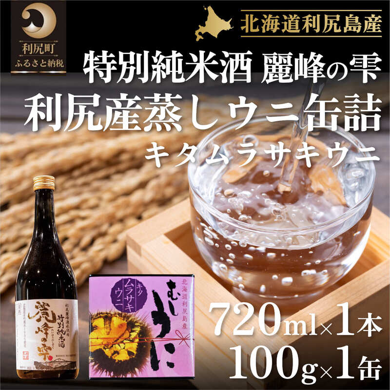 日本酒『麗峰の雫』特別純米酒720ml×1本・利尻島産蒸しウニ缶詰(キタムラサキウニ)1個セット お酒・日本酒・純米酒・加工食品・魚貝類・ウニ・雲丹 贈呈 ギフト セット