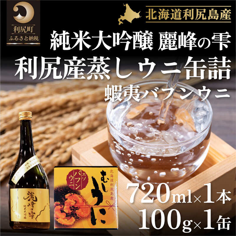 【ふるさと納税】日本酒『麗峰の雫』純米大吟醸720ml×1本・利尻島産蒸しウニ缶詰(バフンウニ)1個セット お酒・日本酒・純米大吟醸酒・加工食品・魚貝類・ウニ・雲丹 北海道 利尻島 利尻町 セット 贈答 ギフト