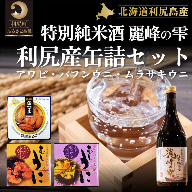 日本酒『麗峰の雫』特別純米酒720ml×1本・利尻島産アワビ醤油煮缶詰1個・利尻島産蒸しウニ缶詰（キタムラサキウニ）1個・利尻島産蒸しウニ缶詰（バフンウニ）1個セット　