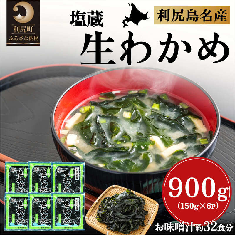 1位! 口コミ数「2件」評価「4.5」塩蔵生わかめ150g×6袋 北海道利尻島産　【わかめ】