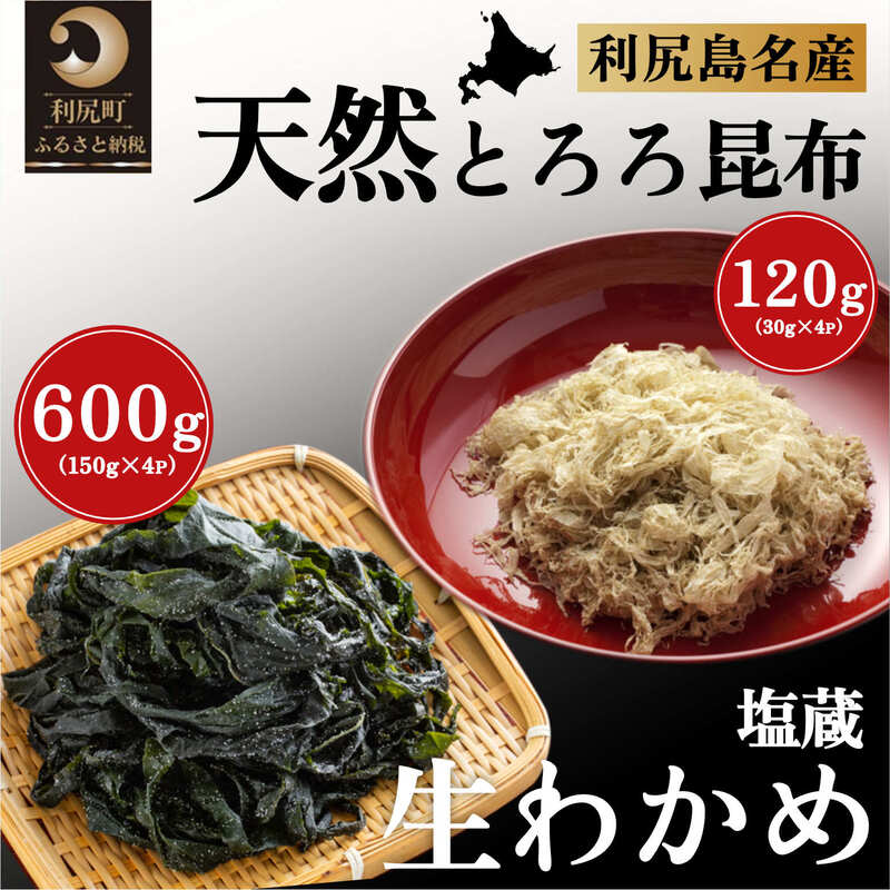 【ふるさと納税】海産物 北海道 利尻島産 塩蔵生わかめ 150g×4袋 とろろ昆布 30g×4袋 セット 米田商店 わかめ 昆布 こんぶ コンブ 加工食品 乾物 利尻 家庭 贈答 利尻島 お鍋 味噌汁 うどん 利尻島 天然 【 利尻町 】