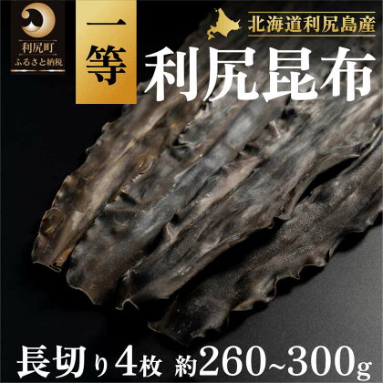 利尻昆布 北海道 利尻島産 養殖 1等 昆布 長切り 4枚（約260g～300g） 米田商店 こんぶ コンブ だし 出汁 だし昆布 海産物 加工食品 乾物 利尻　【 利尻町 】