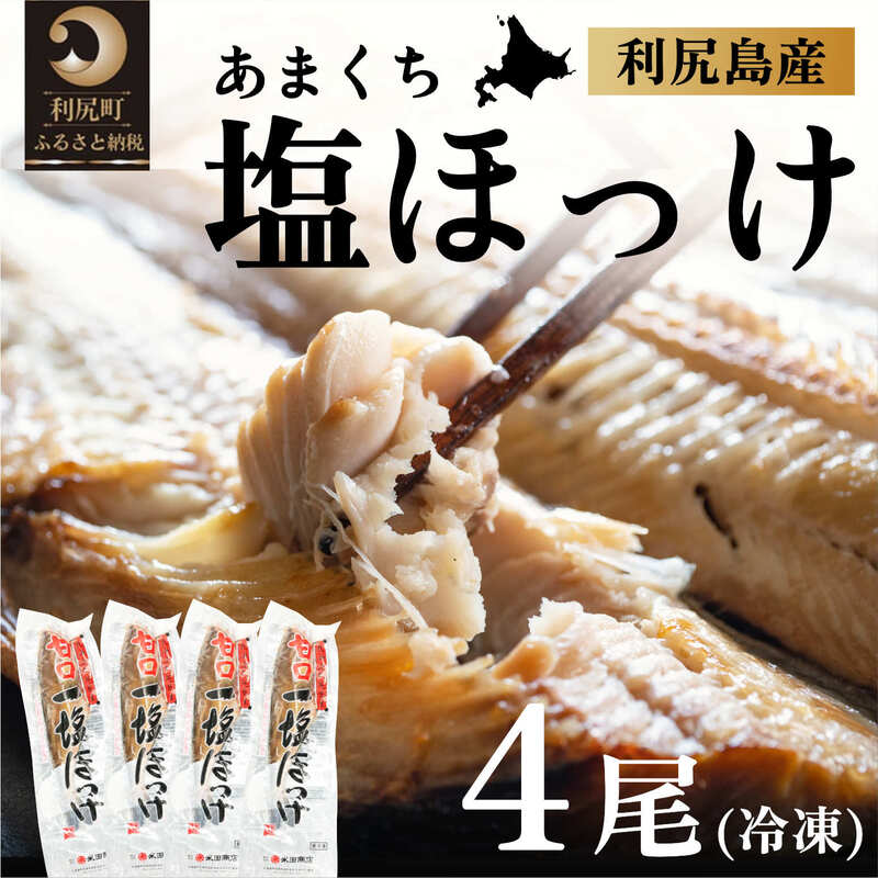 26位! 口コミ数「0件」評価「0」北海道利尻島産 甘口塩ホッケ4尾　【魚貝類・加工食品】