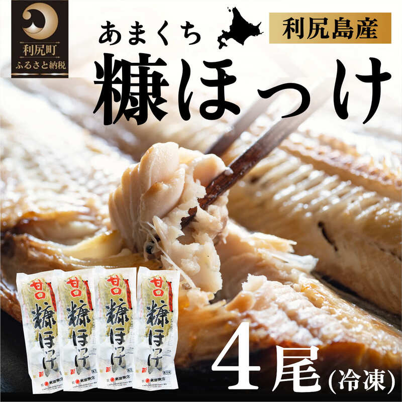 北海道利尻島産 甘口糠ホッケ4尾 [魚貝類・加工食品]