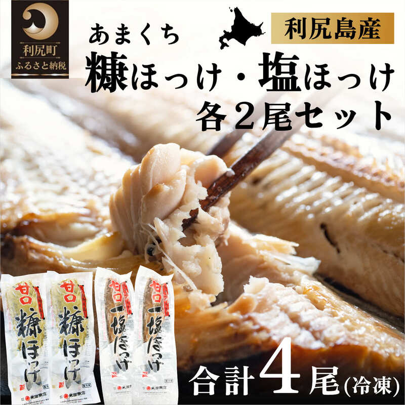 北海道利尻島産 甘口塩ホッケ2尾・甘口糠ホッケ2尾セット [魚貝類・加工食品]