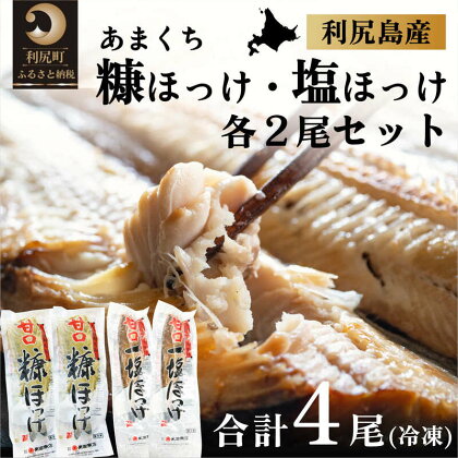 北海道利尻島産 甘口塩ホッケ2尾・甘口糠ホッケ2尾セット　【魚貝類・加工食品】