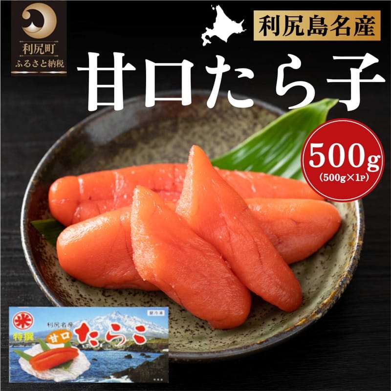 【ふるさと納税】北海道利尻島産 甘口たら子500g　【魚貝類・たらこ】