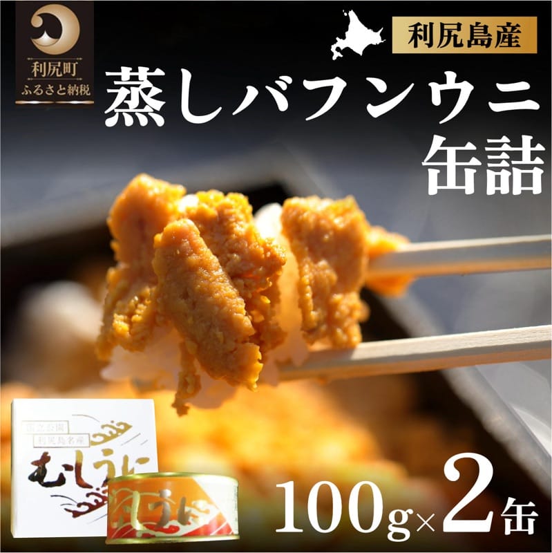 【ふるさと納税】北海道利尻島産 バフンウニ缶詰100g×2個　【魚貝類・ウニ・雲丹・加工食品】