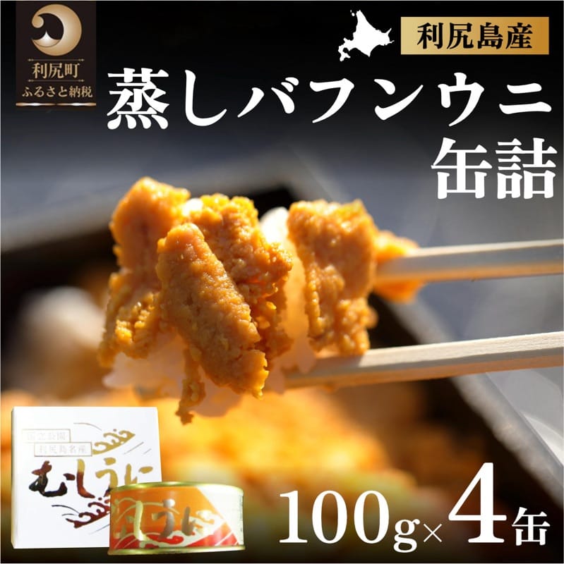 【ふるさと納税】北海道利尻島産 バフンウニ缶詰100g×4個　【魚貝類・ウニ・雲丹・加工食品】