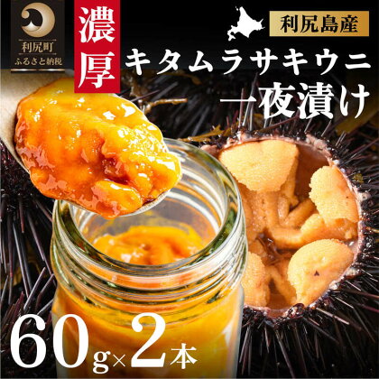 北海道利尻島産 一夜漬けムラサキウニ60g×2本　【魚貝類・ウニ・雲丹・加工食品】