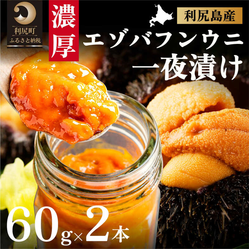 北海道利尻島産 一夜漬けバフンウニ60g×2本 [魚貝類・ウニ・雲丹・加工食品・魚貝類]