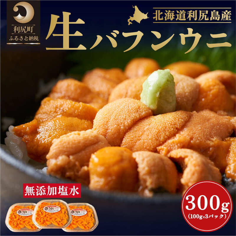 1位! 口コミ数「2件」評価「3.5」北海道 利尻島産 塩水生うに（バフンウニ）100g×3パック [2024年6月出荷開始先行受付] ウニ 塩水ウニ　【魚貝類・ウニ・雲丹】　お･･･ 